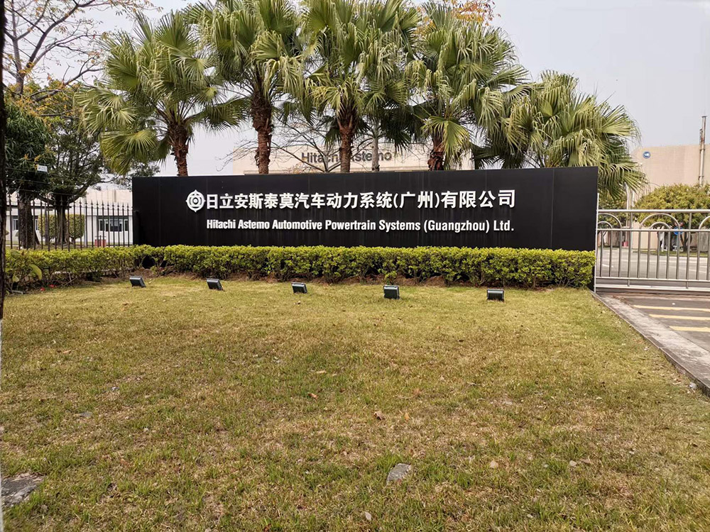 日立安斯泰莫汽车动力系统