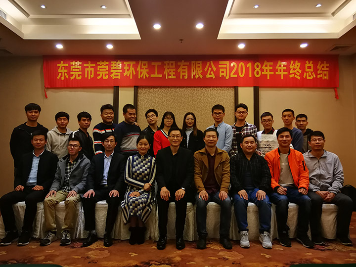 东莞市莞碧环保工程有限公司2018年终总结大会